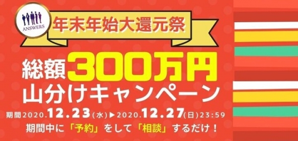 総額300万円山分けキャンペーン実施決定！ 「コロナ不倫」「奥バレ」…「裏・恋愛事情」も激変！  電話恋愛相談サービスアンサーズからのXmasプレゼント！