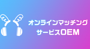 おうちゲーム時間シェアの「GameRoom」がシステムOEMを開始。オンラインマッチングサービスが２週間で開発可能に