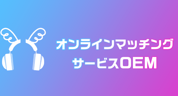 おうちゲーム時間シェアの「GameRoom」がシステムOEMを開始。オンラインマッチングサービスが２週間で開発可能に