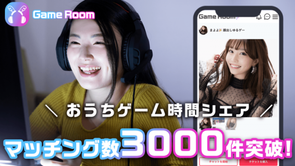 おうちゲーム時間シェアの「GameRoom」がシステムOEMを開始。オンラインマッチングサービスが２週間で開発可能に