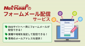 複数の企業サイトお問い合せフォームに一斉配信代行。“フォームメール配信サービス”の提供を開始