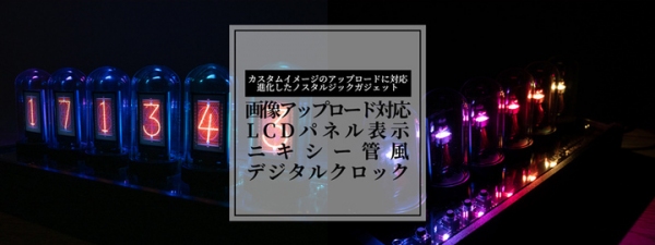 【上海問屋限定販売】心温まる美しい置き時計ニキシー管風デジタルクロック　販売開始