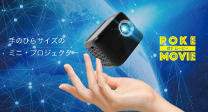 お家でも外出先でも！手のひらサイズで持ち運べるプロジェクター【ポケムービー】がクラウドファンディング「Makuake」にて特別キャンペーン開始！