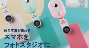 スマホのカメラを広角レンズと魚眼レンズに変えて、“映える”写真を簡単に撮影。ミニオブジェクトのセット「LumiiAir」が12月24日クラファン開始