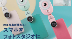 スマホのカメラを広角レンズと魚眼レンズに変えて、“映える”写真を簡単に撮影。ミニオブジェクトのセット「LumiiAir」が12月24日クラファン開始