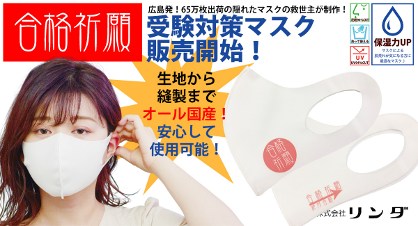 ★合格祈願！受かるマスク販売開始！｜65万枚出荷の隠れたマスクの救世主：株式会社リンダの受験対策マスク♪