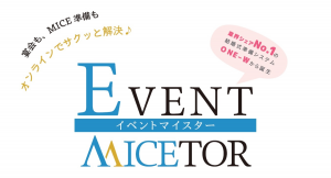 “withコロナ時代”のイベント準備業務とコストを大幅削減！ イベント準備システム「EventMICEtor （イベントマイスター）」2020年12月に提供開始