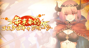 アピリッツ、スマートフォンアプリ・ブラウザゲーム『ゴエティアクロス』にて、1日1回無料10連召喚など「年末年始ゴエクロキャンペーン」を開催！