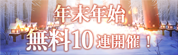 アピリッツ、スマートフォンアプリ・ブラウザゲーム『ゴエティアクロス』にて、1日1回無料10連召喚など「年末年始ゴエクロキャンペーン」を開催！