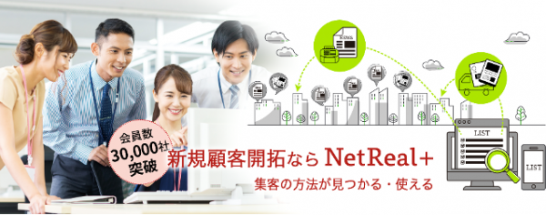 2021年1月1日（金）～3月31日（水）【コロナに負けるなキャンペーン期間延長】より使いやすくなったNetReal+が5,000円から使えます。