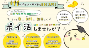 ポイントサイト自動比較サービス「ポイントサイト比較ガイド」が取扱いサイト数を7サイトから11サイトにアップグレードしました！