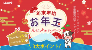 全員もれなくお年玉、抽選で豪華プレゼントを当たるLeawo年末年始プレゼントキャンペーン開催！今までにない65%OFFスーパーセールも！