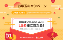 「GOM&Company」で年末年始プレゼントキャンペーン開始！