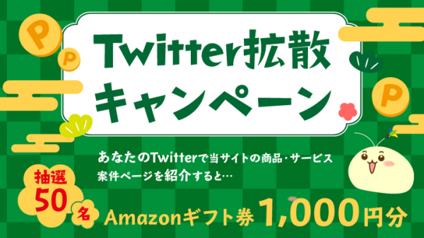 ポイントサイト比較ガイド "新春"好きな案件を紹介キャンペーンを1月3日よりスタート