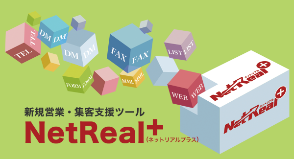 年頭のご挨拶　NetReal株式会社