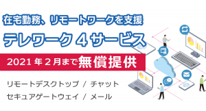 【テレワーク4サービス無償提供】緊急事態宣言の発出を検討する旨を受け、無償提供期間を2月まで延長