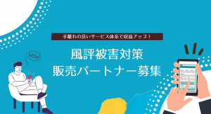 ネット被害から企業を守る”風評被害対策”の販売代理店、パートナー企業様向け応援キャンペーン第二弾を開始します！