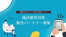 ネット被害から企業を守る”風評被害対策”の販売代理店、パートナー企業様向け応援キャンペーン第二弾を開始します！