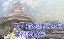 織田信長が最後に建てた「安土城」を、“1/1スケール”で再現したい！土地購入費3億円の獲得を目指し、生粋の安土民がクラウドファンディングに挑戦