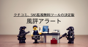 ”SNS炎上”を防ぐ！損失につながる悪評を早期発見するための無料クチコミ監視サービス「風評アラート」の限定20社追加受付を開始！