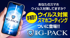 8つの機能が1つに入ったオールインワン製法で画面を保護！抗菌・抗ウイルス機能などを追加したスマホコーティングサービス「G-PACK」、1月8日に販売開始