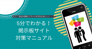【全業種対応】2ちゃんねるに自社のスレッドが…どうすれば消せるのか。企業の信頼に関わる掲示板サイト対策マニュアルを公開しました！