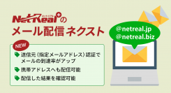 NetReal+ にメール配信ネクストが登場！携帯アドレスやMS系ドメインなどにも配信可能で到達率UP！