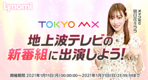 ライブ配信アプリLynomiで地上波テレビ出演権をかけたイベントが開催中