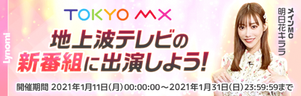 ライブ配信アプリLynomiで地上波テレビ出演権をかけたイベントが開催中