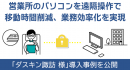 社内のパソコンを遠隔操作できる「fonfun AnyClutchリモート」、ダスキンのクリーンアップサービスを提供する「株式会社ダスキン諏訪」が導入