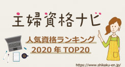 主婦の再就職や在宅ワークに役立つ資格情報サイト「主婦資格ナビ」が2020年のアクセス数を集計！年間人気資格ランキングを発表いたしました！