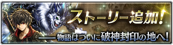 好評配信中の「ラストクラウディア」にて、新たなる物語が「破神封印の地」で本日より展開！ またメインキャラクターの「リルベット」が英装として登場！