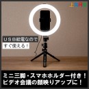 【上海問屋限定販売】ビデオ会議やリモート飲み会で顔映りアップ　ミニ三脚・スマホホルダー付き 10インチLEDリングライト　販売開始