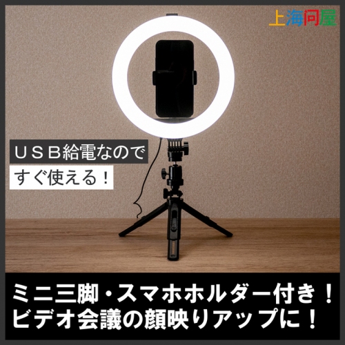 【上海問屋限定販売】ビデオ会議やリモート飲み会で顔映りアップ　ミニ三脚・スマホホルダー付き 10インチLEDリングライト　販売開始