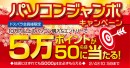 【ドスパラよりリリース】『パソコンジャンボキャンペーン』開催　対象パソコン購入で最大5万円分ポイントプレゼント