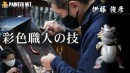ソフビフィギュアの彩色は手作業！ T-BASE TVコラボ企画 「　創作２０周年を迎えたペインターネットさんと対談　①工房紹介　」