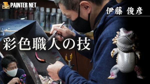 ソフビフィギュアの彩色は手作業！ T-BASE TVコラボ企画 「　創作２０周年を迎えたペインターネットさんと対談　①工房紹介　」