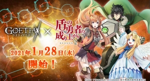 『ゴエティアクロス』×TVアニメ『盾の勇者の成り上がり Season 2』コラボイベントの開始日が2021年1月28日(木)に決定！