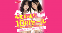 FANZA動画、増加する在宅時間の応援として期間限定で1作品10円のキャンペーン『在宅応援動画10円セールー今はみんなでSTAY HOMEー』を開催