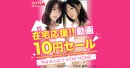 FANZA動画、増加する在宅時間の応援として期間限定で1作品10円のキャンペーン『在宅応援動画10円セールー今はみんなでSTAY HOMEー』を開催