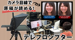 プロ仕様のプロンプターソフトウェア「TeleScript AV」＋ 「撮影用テレプロンプター」セットレンタルを 2021年1月15日(金)より開始
