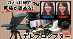 プロ仕様のプロンプターソフトウェア「TeleScript AV」＋ 「撮影用テレプロンプター」セットレンタルを 2021年1月15日(金)より開始