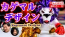 独特な世界観を持つカゲマルデザイン！人食いシリーズでトイズキングコラボVer.限定カラーが登場！ T-BASE TV