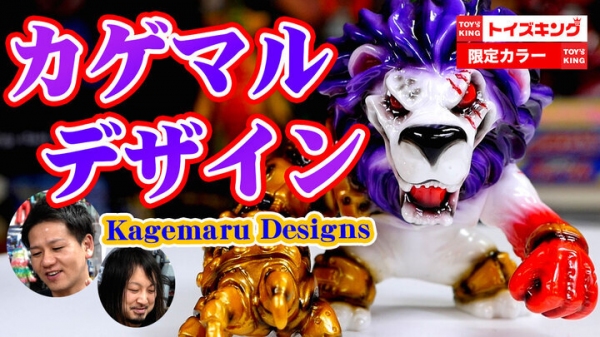 独特な世界観を持つカゲマルデザイン！人食いシリーズでトイズキングコラボVer.限定カラーが登場！ T-BASE TV