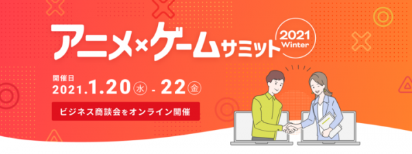 アニメ・ゲーム業界向けオンライン展示会「アニメ・ゲームサミット 2021Winter」テクノブラッドが出展およびLive配信ステージに登壇