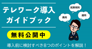 就業規則を変更する必要があるとは限らない！テレワーク導入時のポイントを解説したガイドブック公開