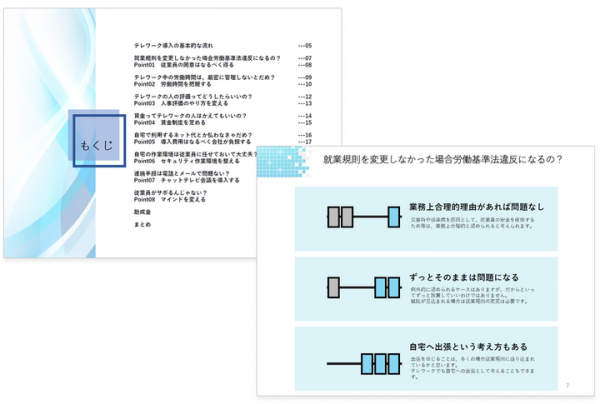 就業規則を変更する必要があるとは限らない！テレワーク導入時のポイントを解説したガイドブック公開