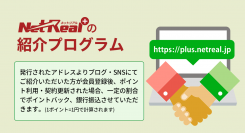 NetReal+（ネットリアルプラス） に新しい「紹介プログラム」を1月20日（水）より導入決定