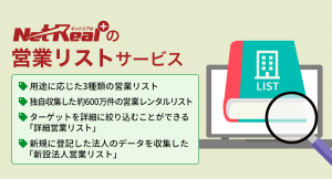〜よりターゲットをセグメントしたアプローチリストが購入可能に〜NetReal+ の営業リストサービスに「詳細営業リスト」のメニューが追加。