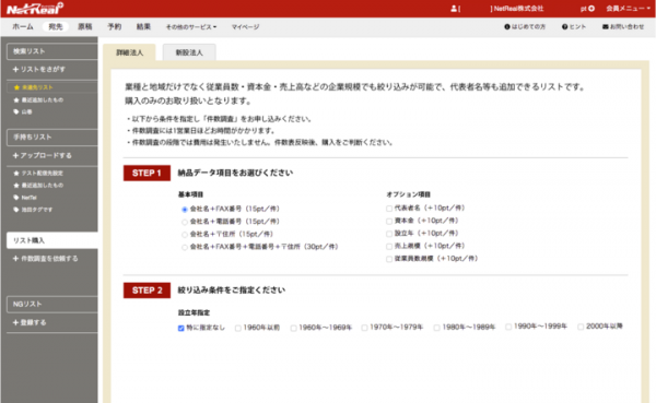 〜よりターゲットをセグメントしたアプローチリストが購入可能に〜NetReal+ の営業リストサービスに「詳細営業リスト」のメニューが追加。